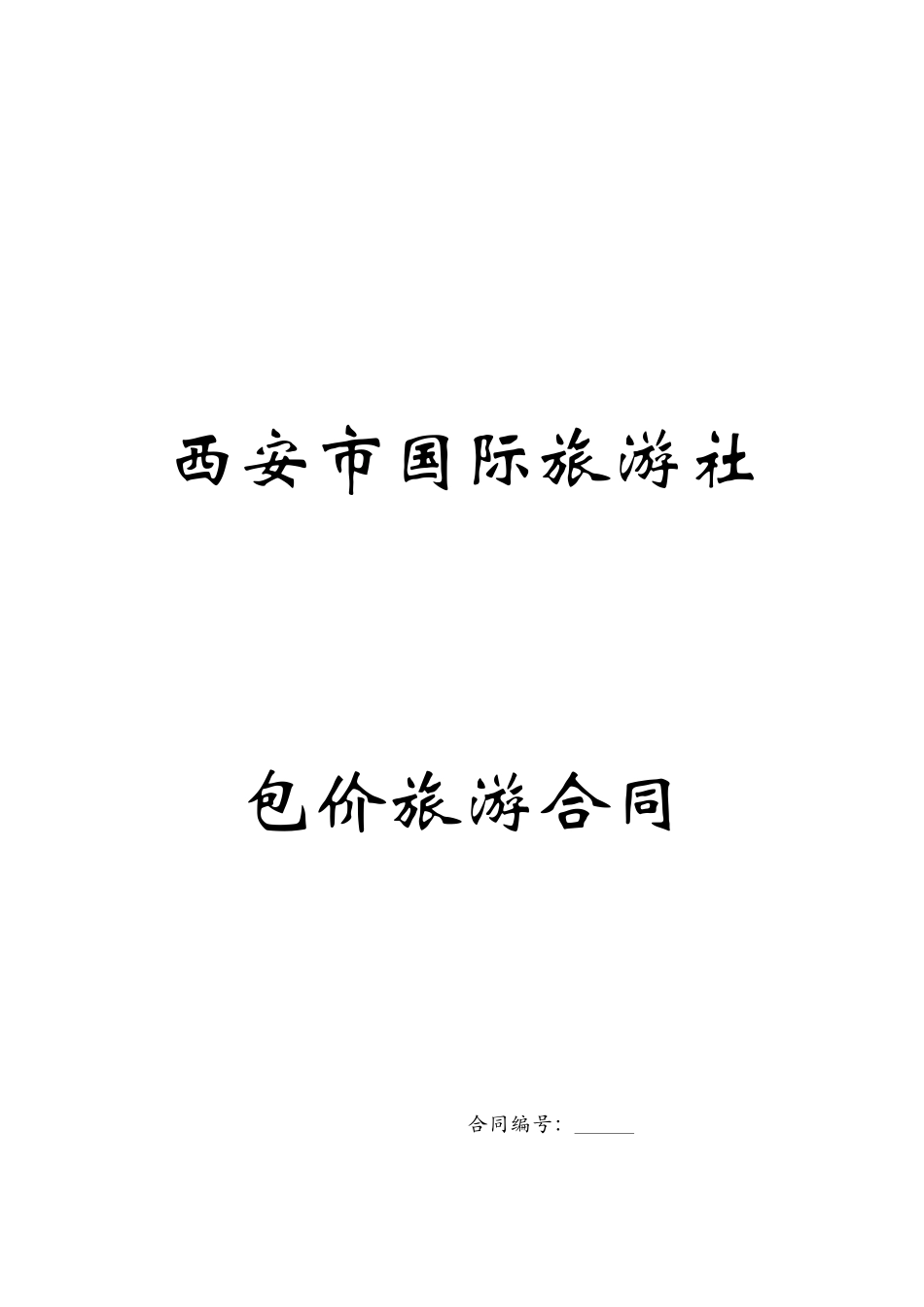 包价旅游合同_第1页