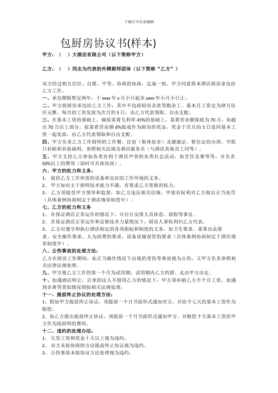 包厨房协议书_第1页