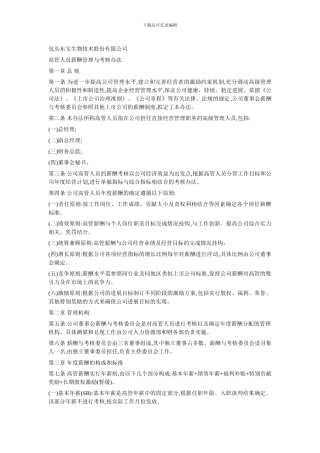 包头东宝生物技术股份有限公司高管人员薪酬管理与考核办法