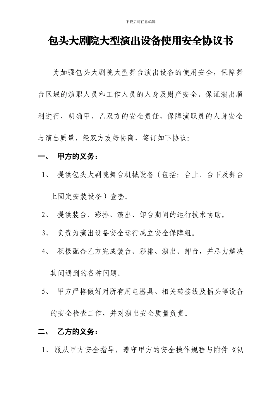 包头大剧院大型演出设备使用安全协议书_第1页