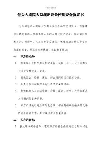 包头大剧院大型演出设备使用安全协议书
