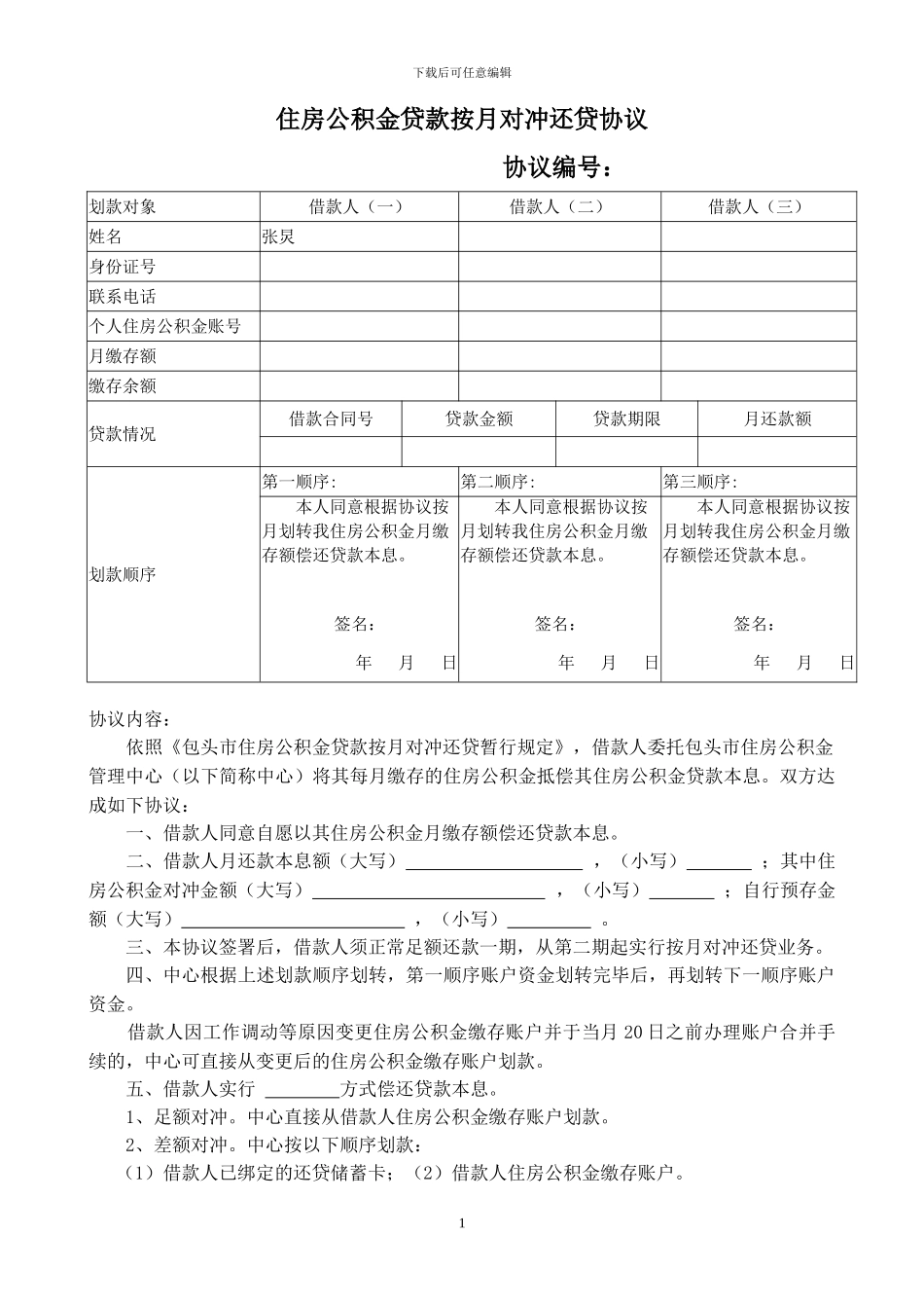 包头市公积金按月对冲还贷协议_第1页