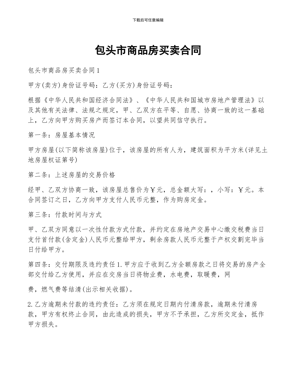 包头市商品房买卖合同_第1页