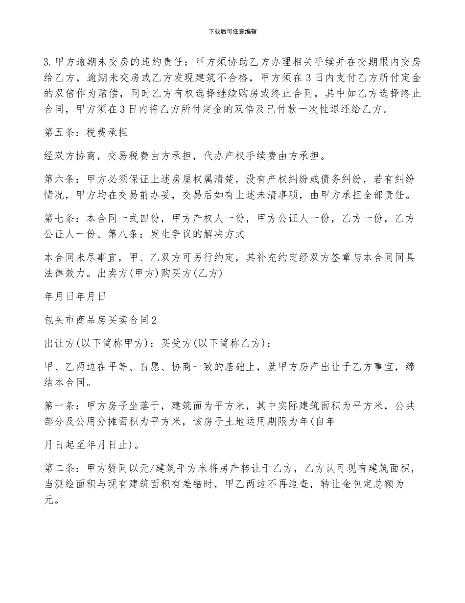 包头市商品房买卖合同_第2页