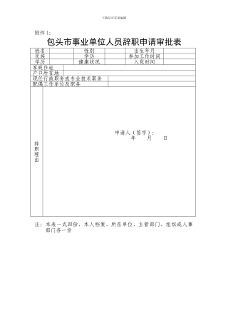 包头市事业单位人员辞职申请审批表