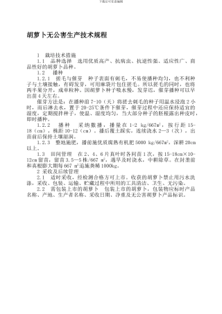 包头市胡萝卜生产技术规程