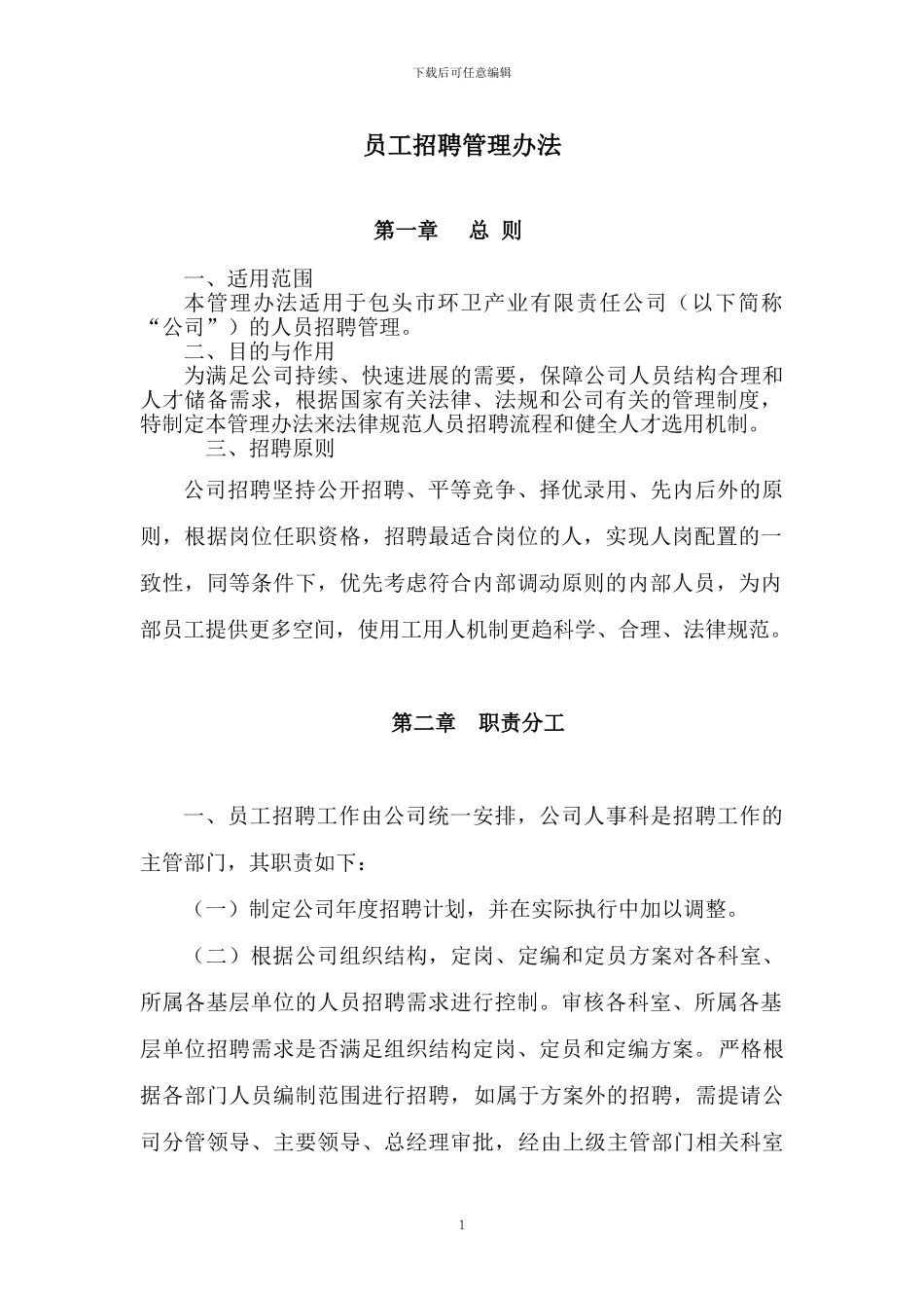 包头市环卫公司员工手册_第1页