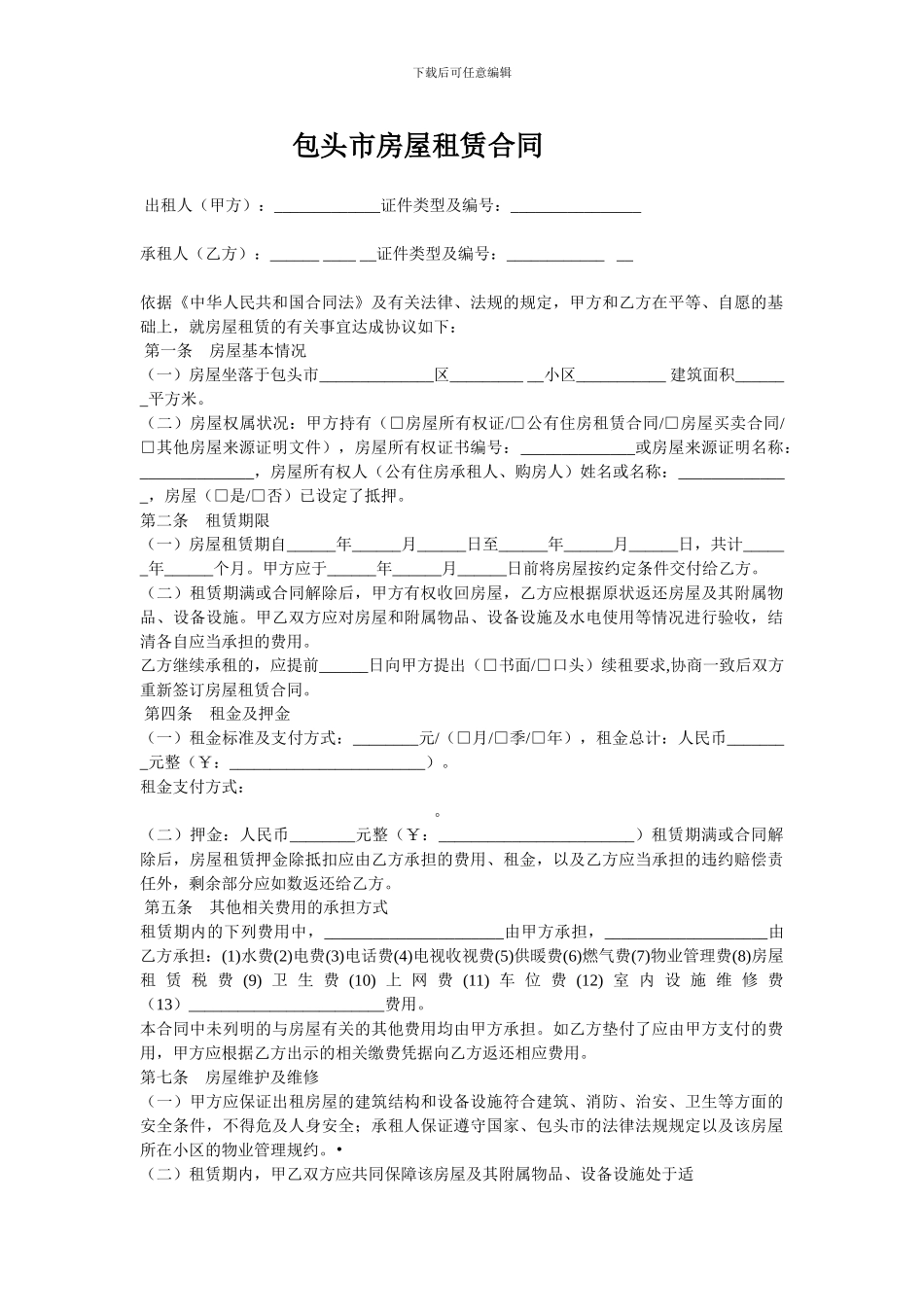 包头市房屋租赁合同_第1页