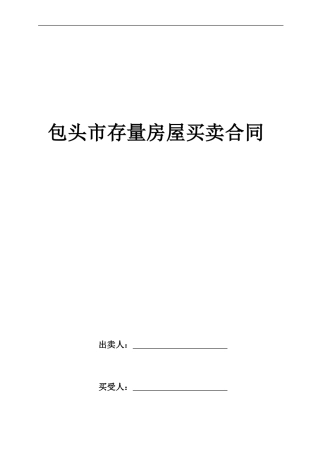 包头市存量房屋买卖合同