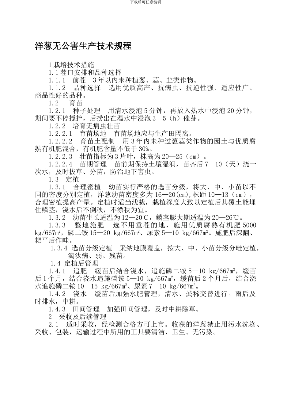 包头市洋葱生产技术规程_第1页