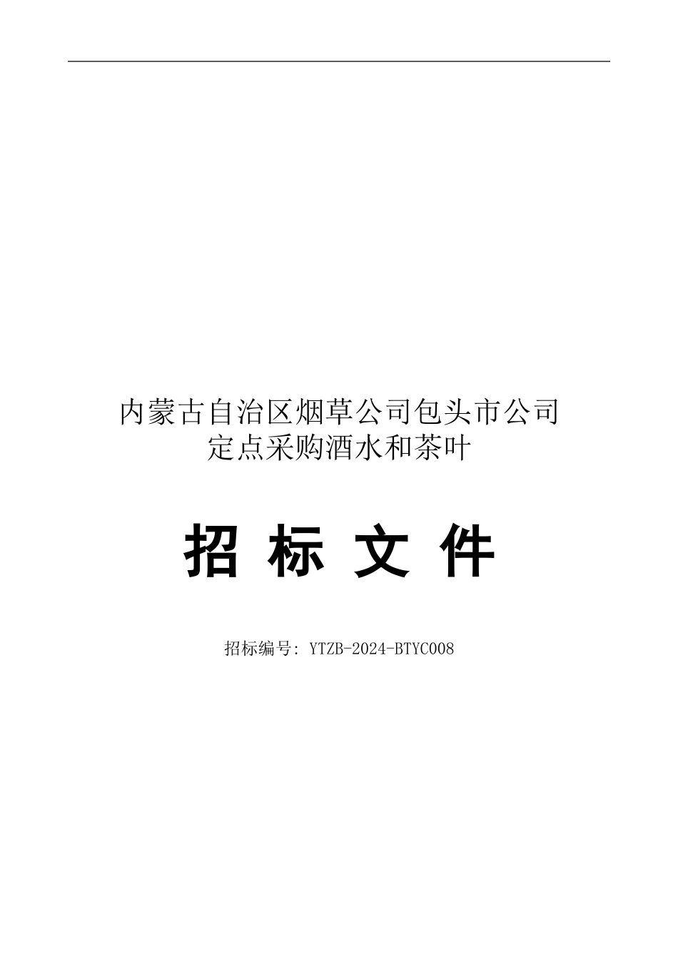 包头烟草公司招待专用酒水、茶叶采购招标文件_第1页