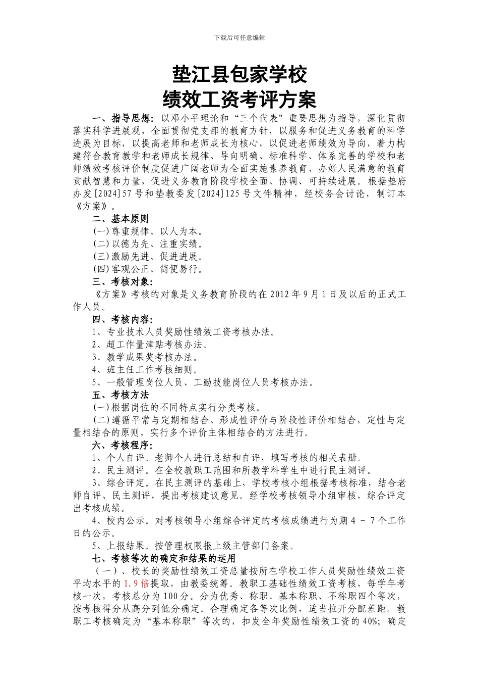包家学校奖励性绩效工资考评方案_第1页