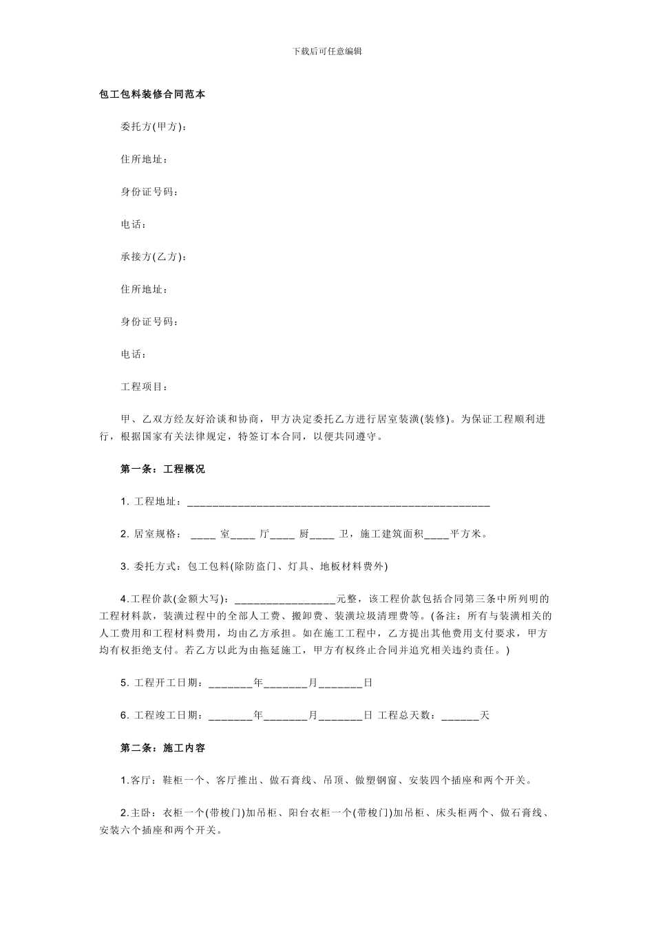 包工包料装修合同范本_第1页