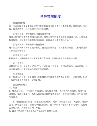 包房管理制度