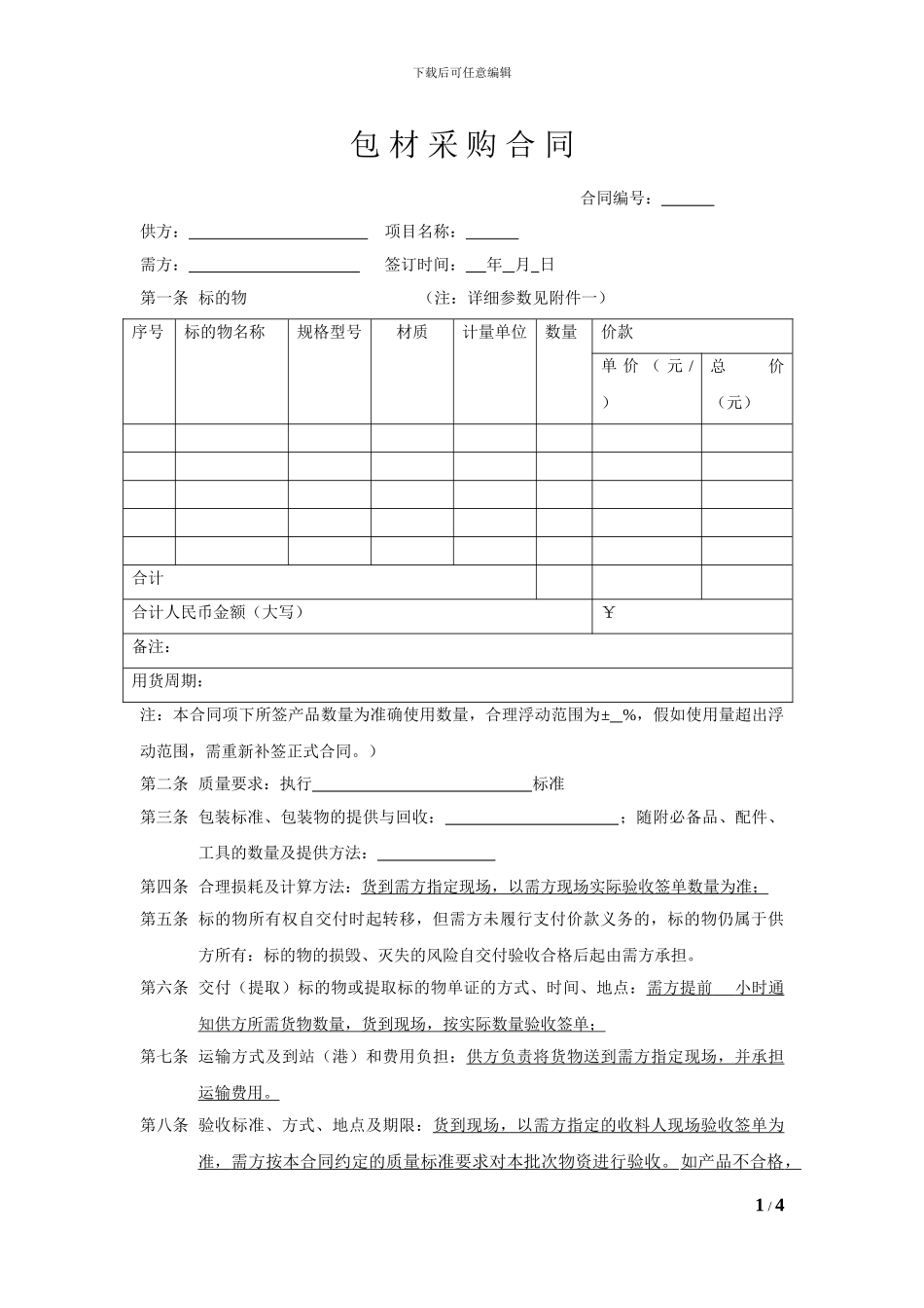 包材类采购合同_第1页