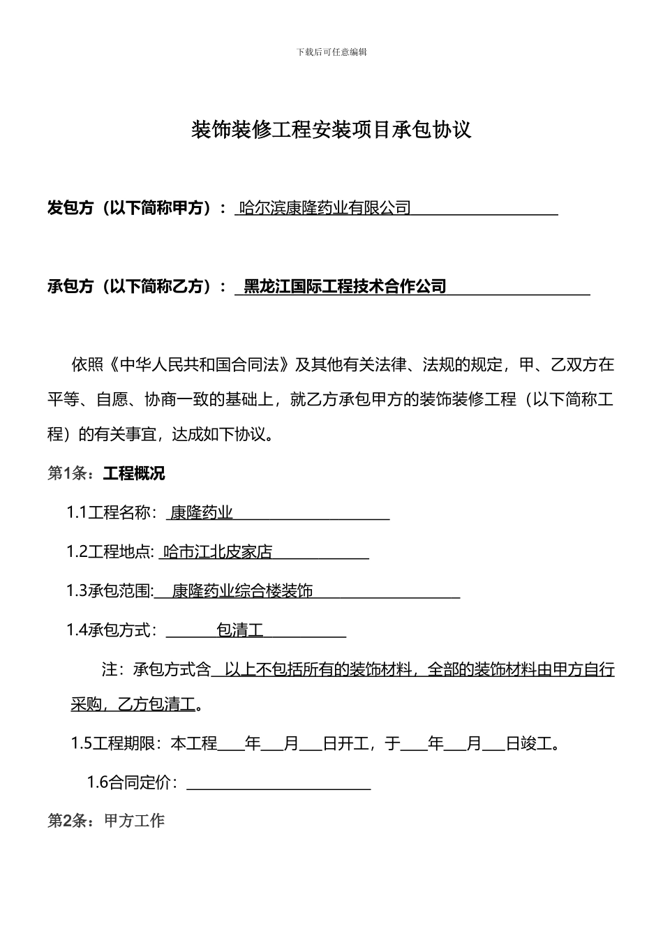 包清工装饰装修施工合同_第2页