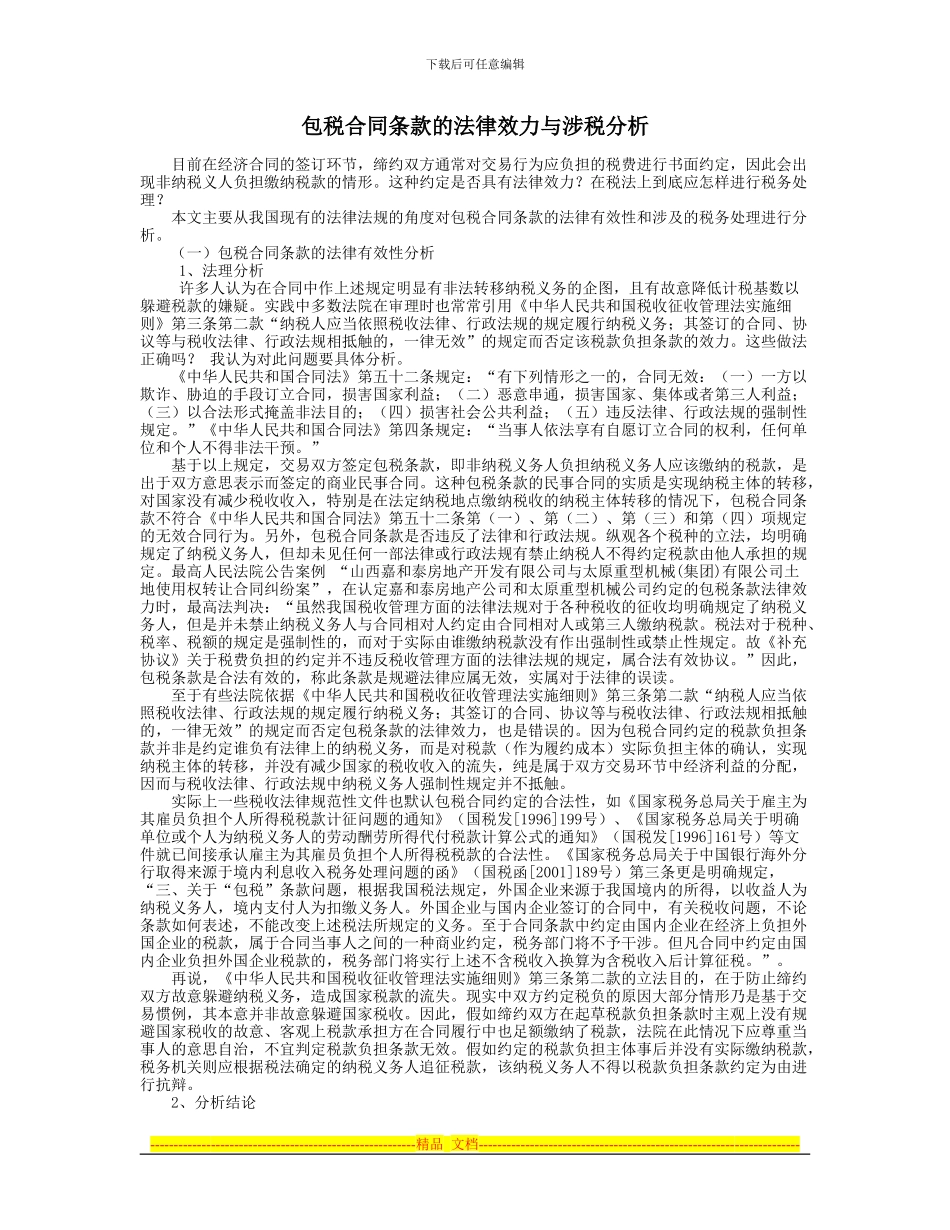 包税合同条款的法律效力与涉税分析_第1页