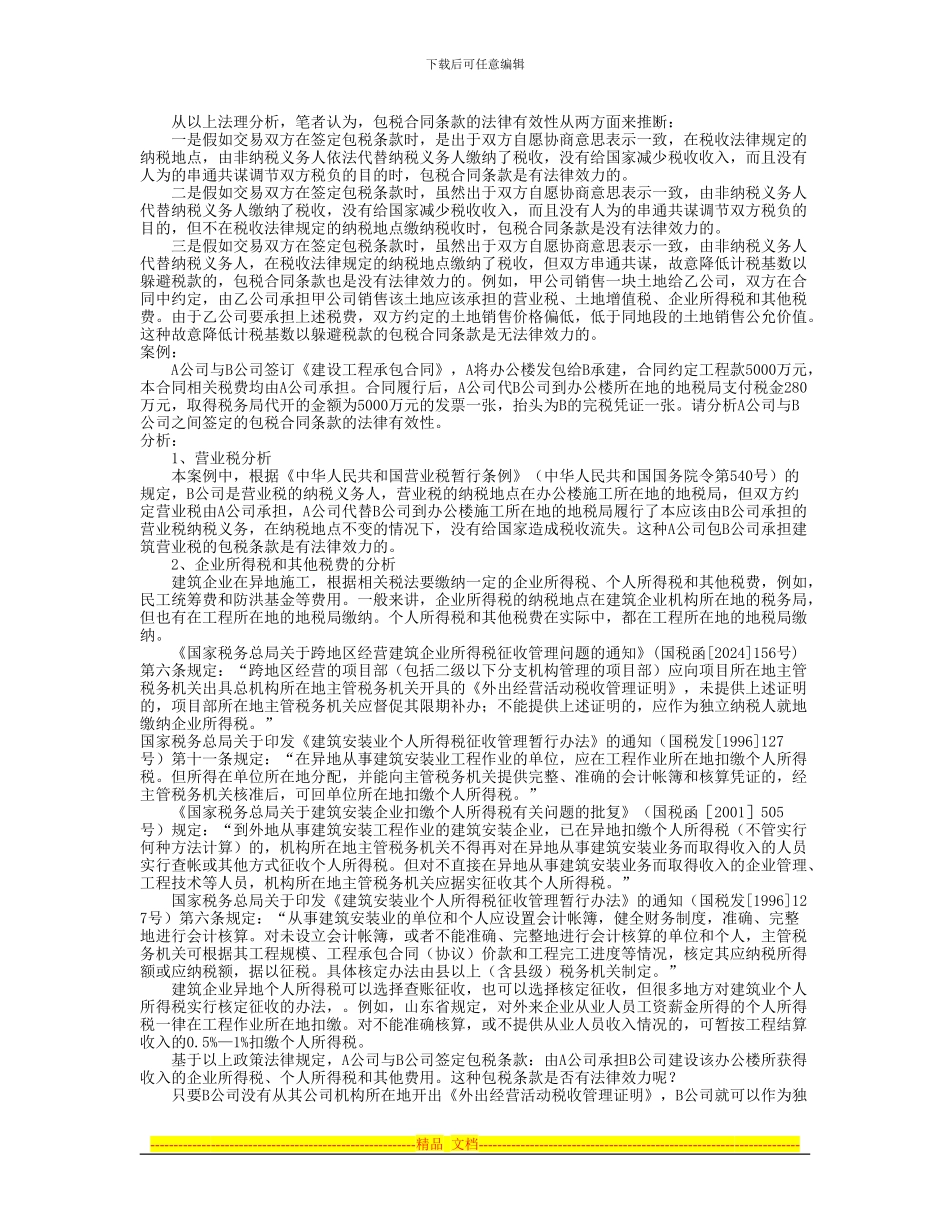 包税合同条款的法律效力与涉税分析_第2页