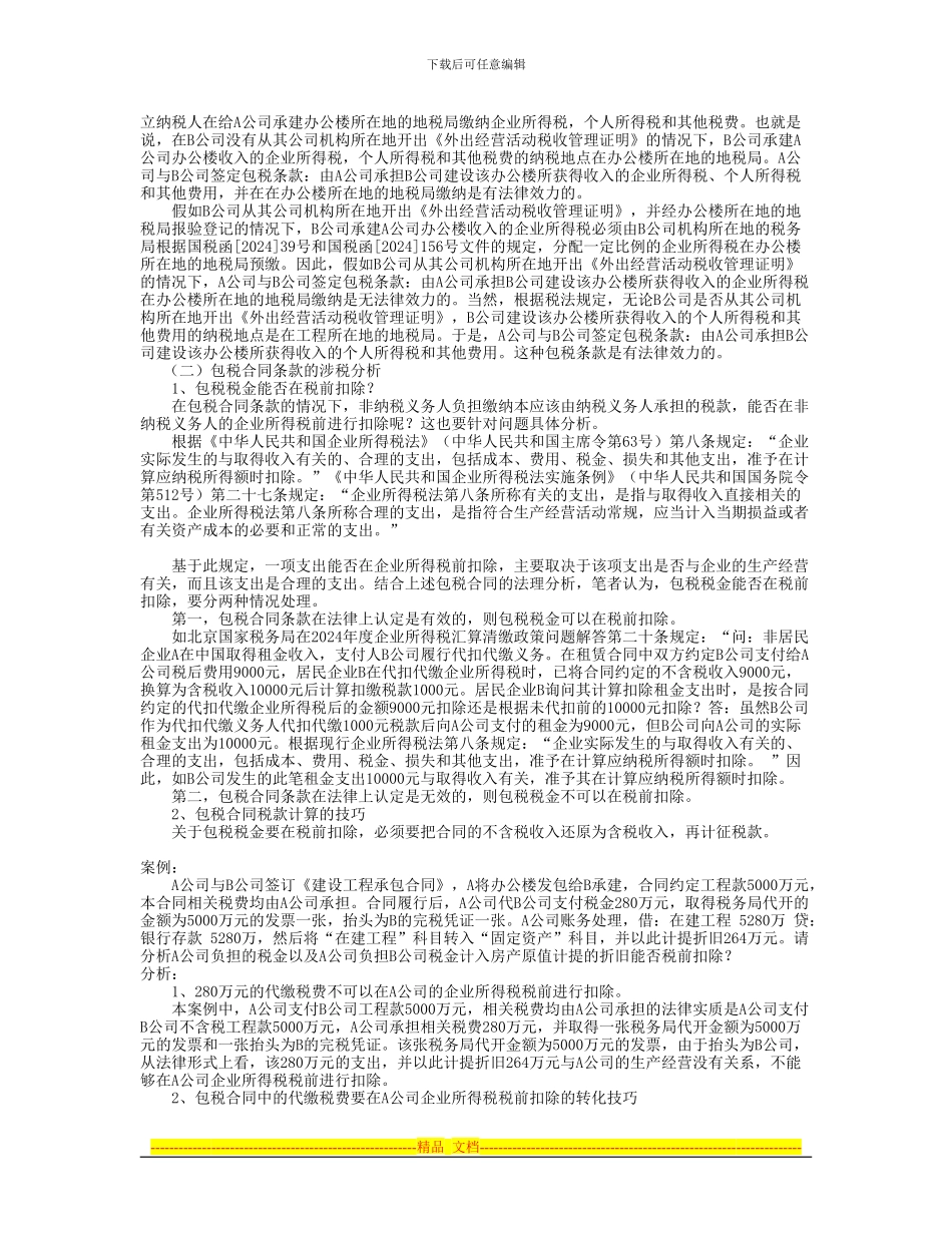 包税合同条款的法律效力与涉税分析_第3页