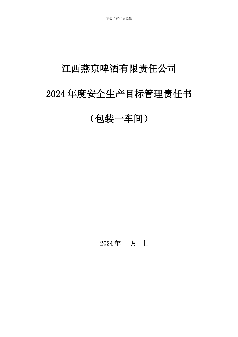 包装一车间2024年安全管理目标责任书._第1页