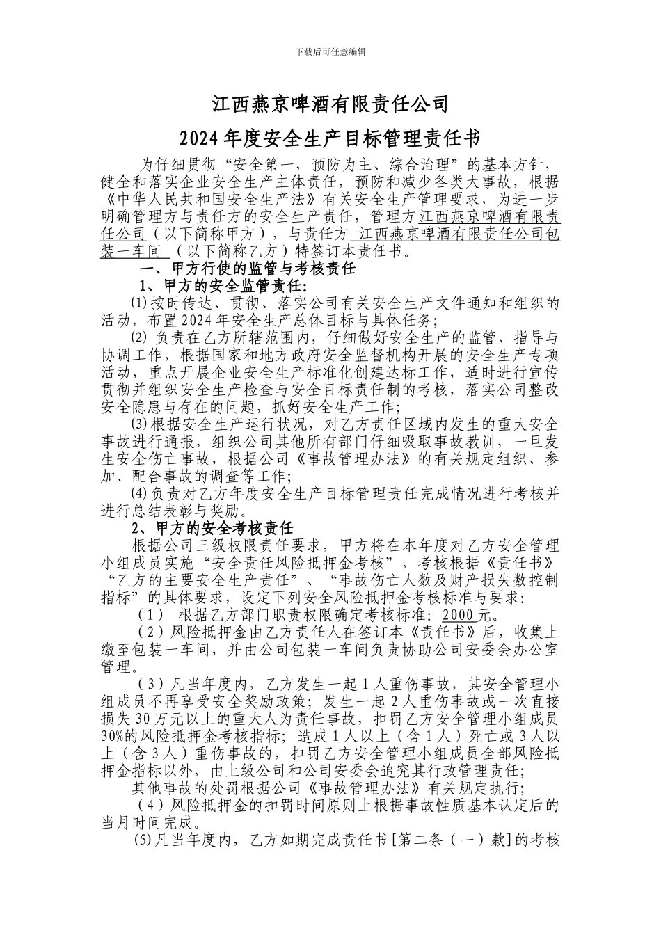 包装一车间2024年安全管理目标责任书._第2页