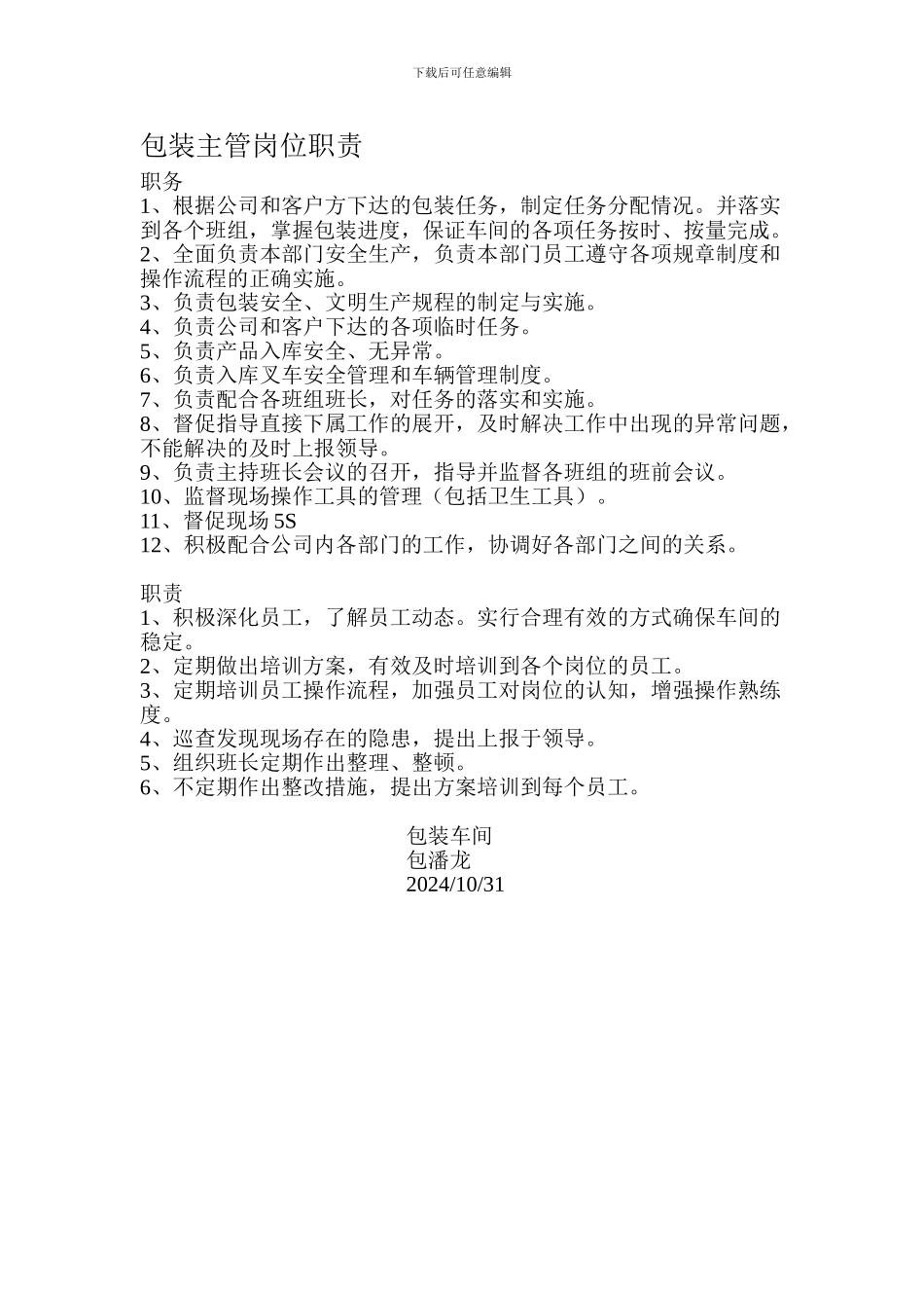 包装主管岗位职责_第1页