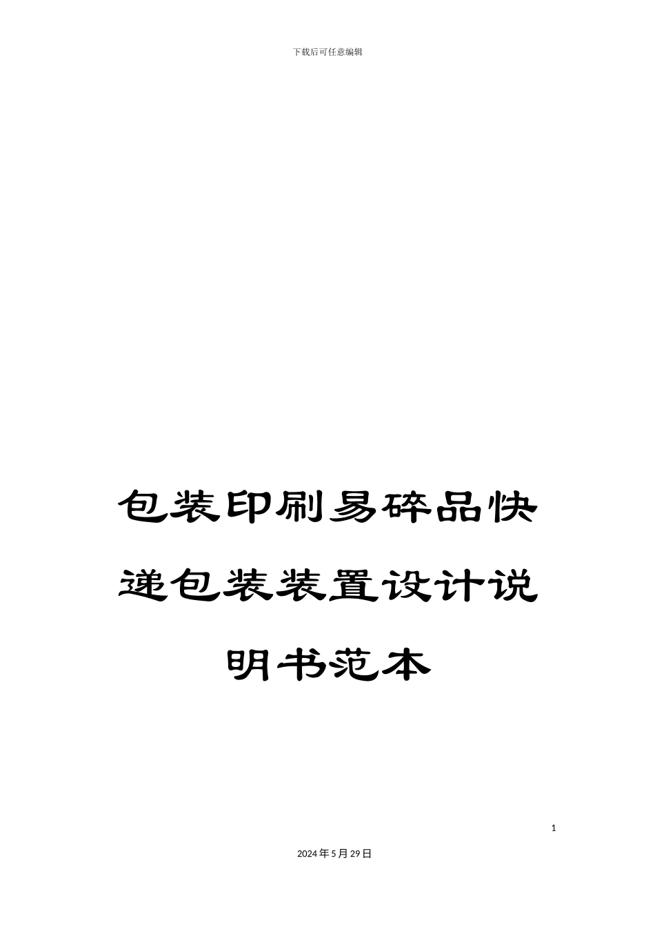 包装印刷易碎品快递包装装置设计说明书范本_第1页