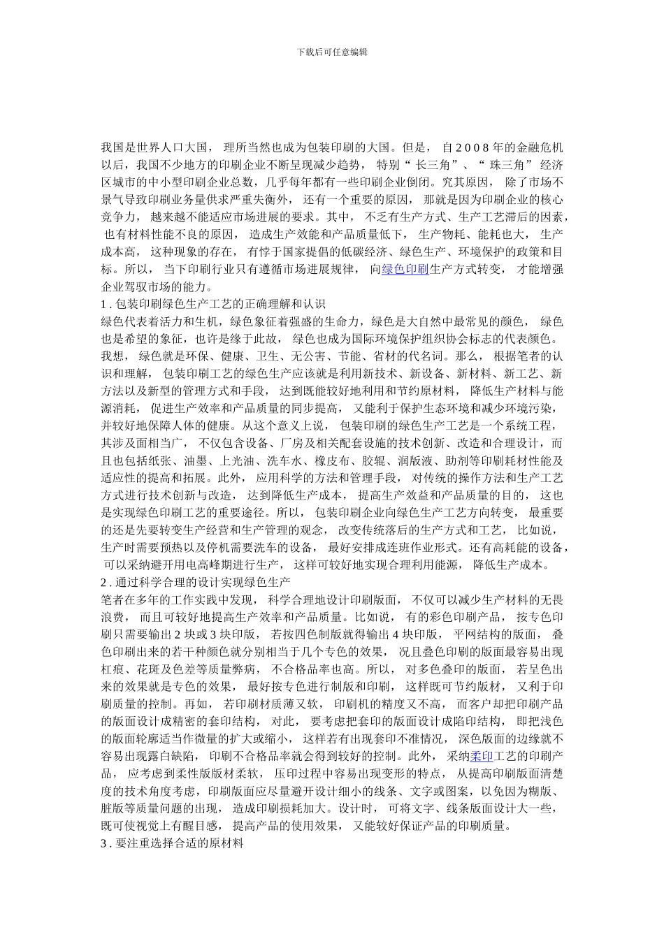 包装印刷向绿色生产工艺转变之我见_第1页