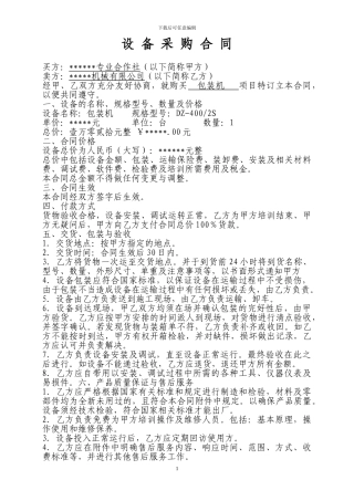 包装机设备采购合同