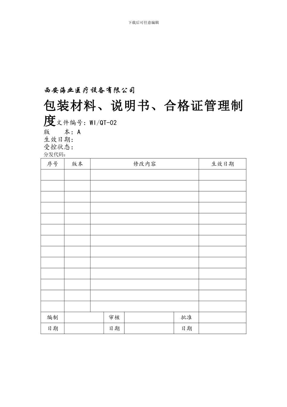 包装材料、说明书、合格证的管理制度_第1页