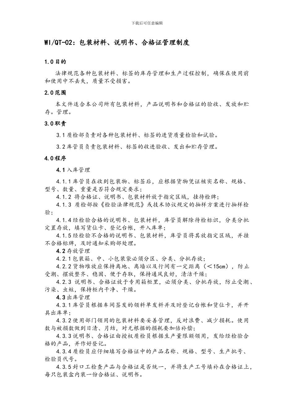 包装材料、说明书、合格证的管理制度_第2页