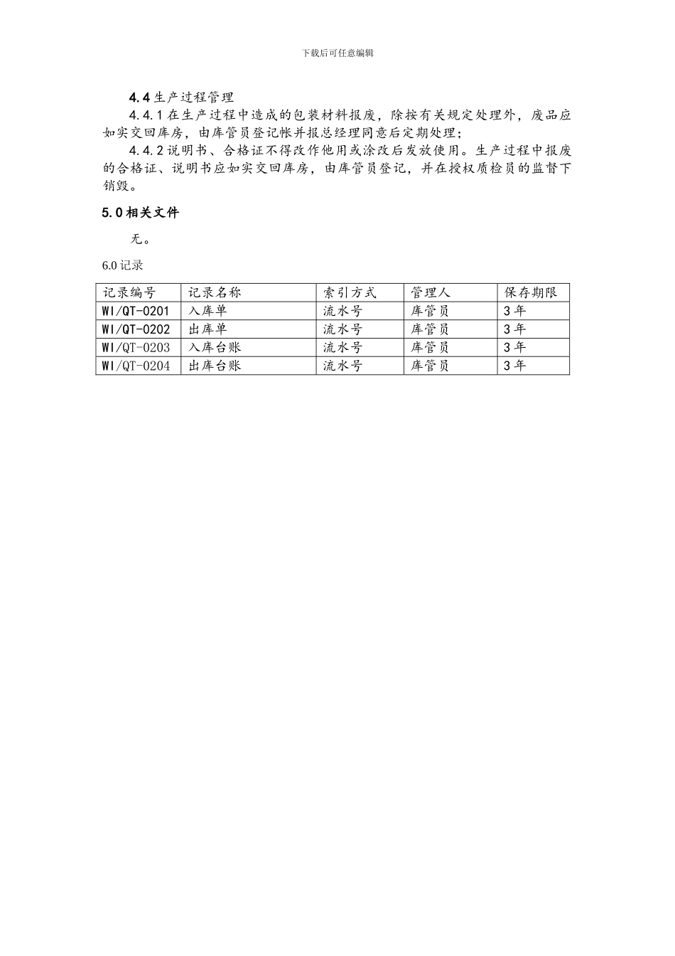 包装材料、说明书、合格证的管理制度_第3页