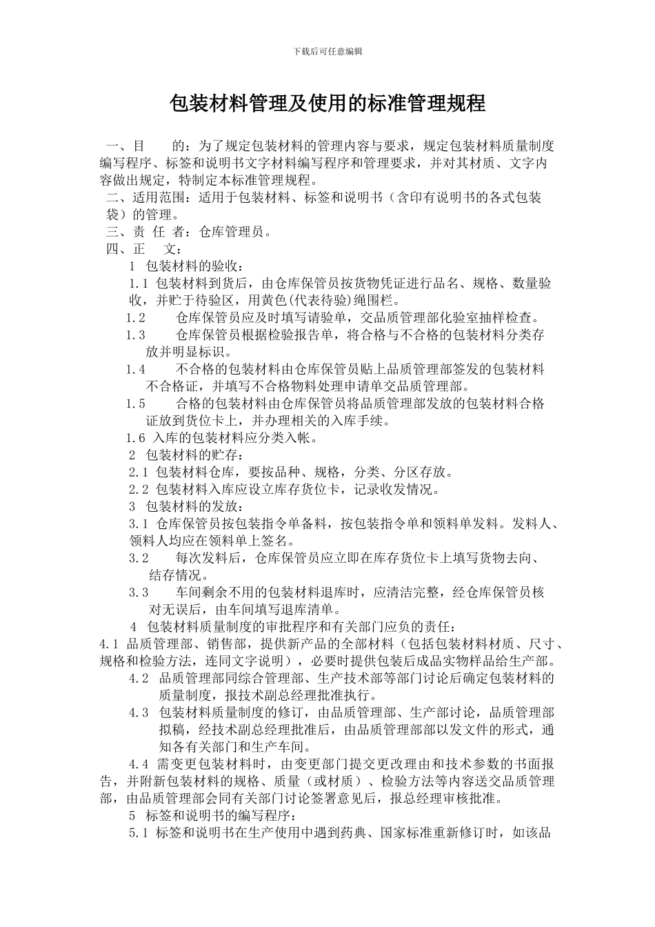 包装材料管理及使用的标准管理规程_第1页