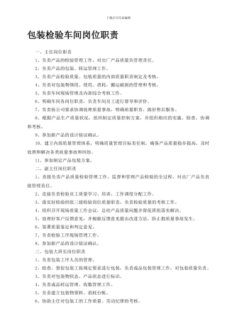 包装检验车间岗位职责