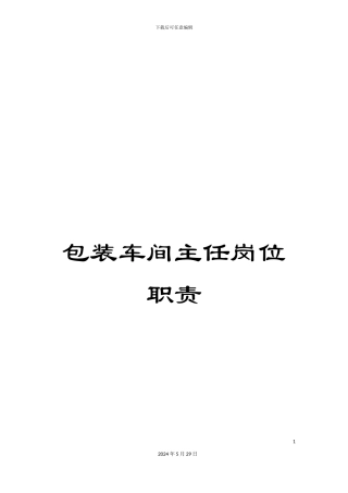 包装车间主任岗位职责