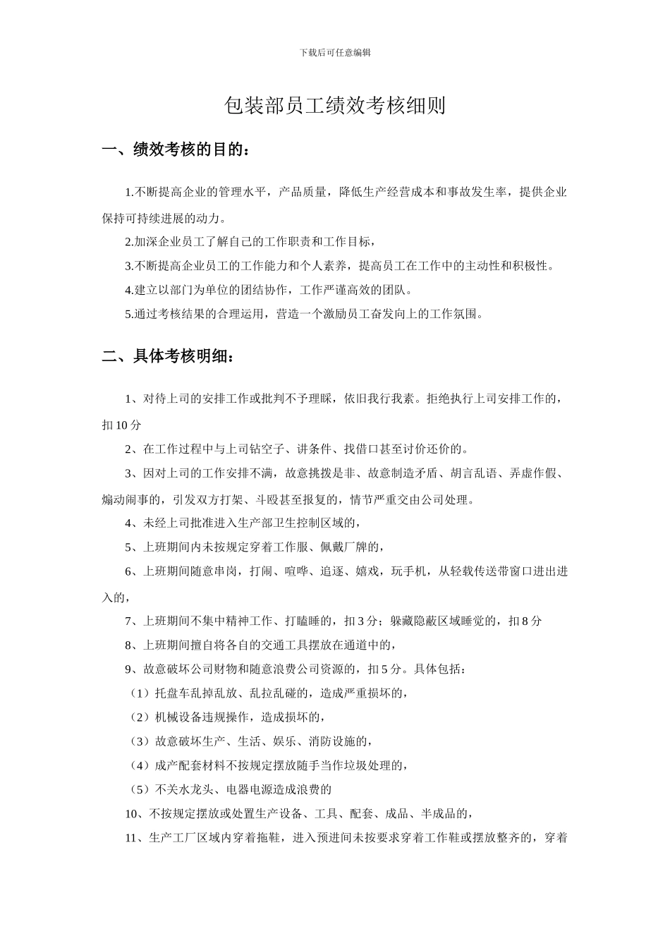 包装部员工绩效考核细则_第1页