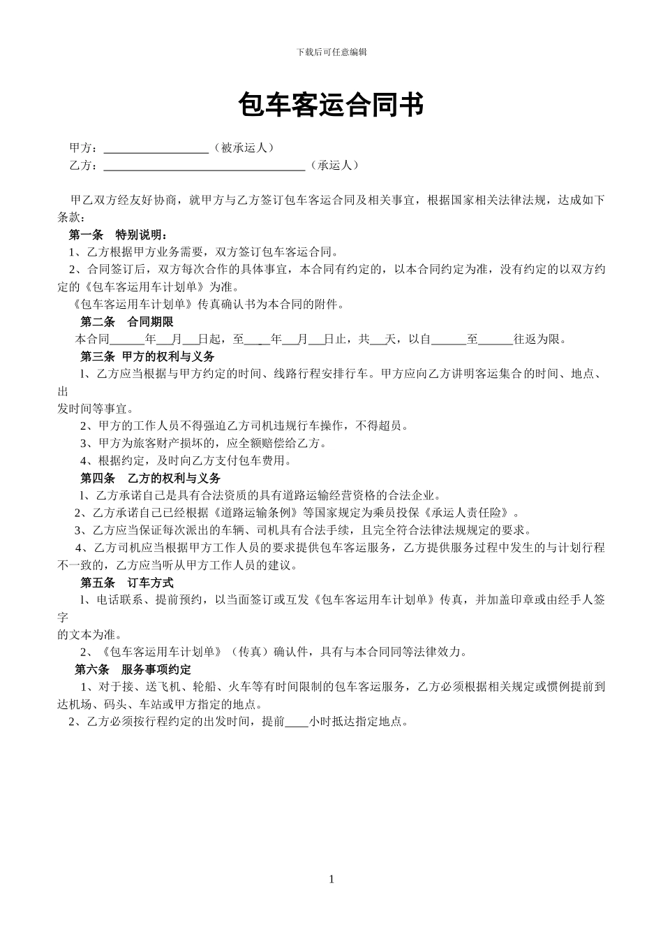 包车客运合同书_第1页