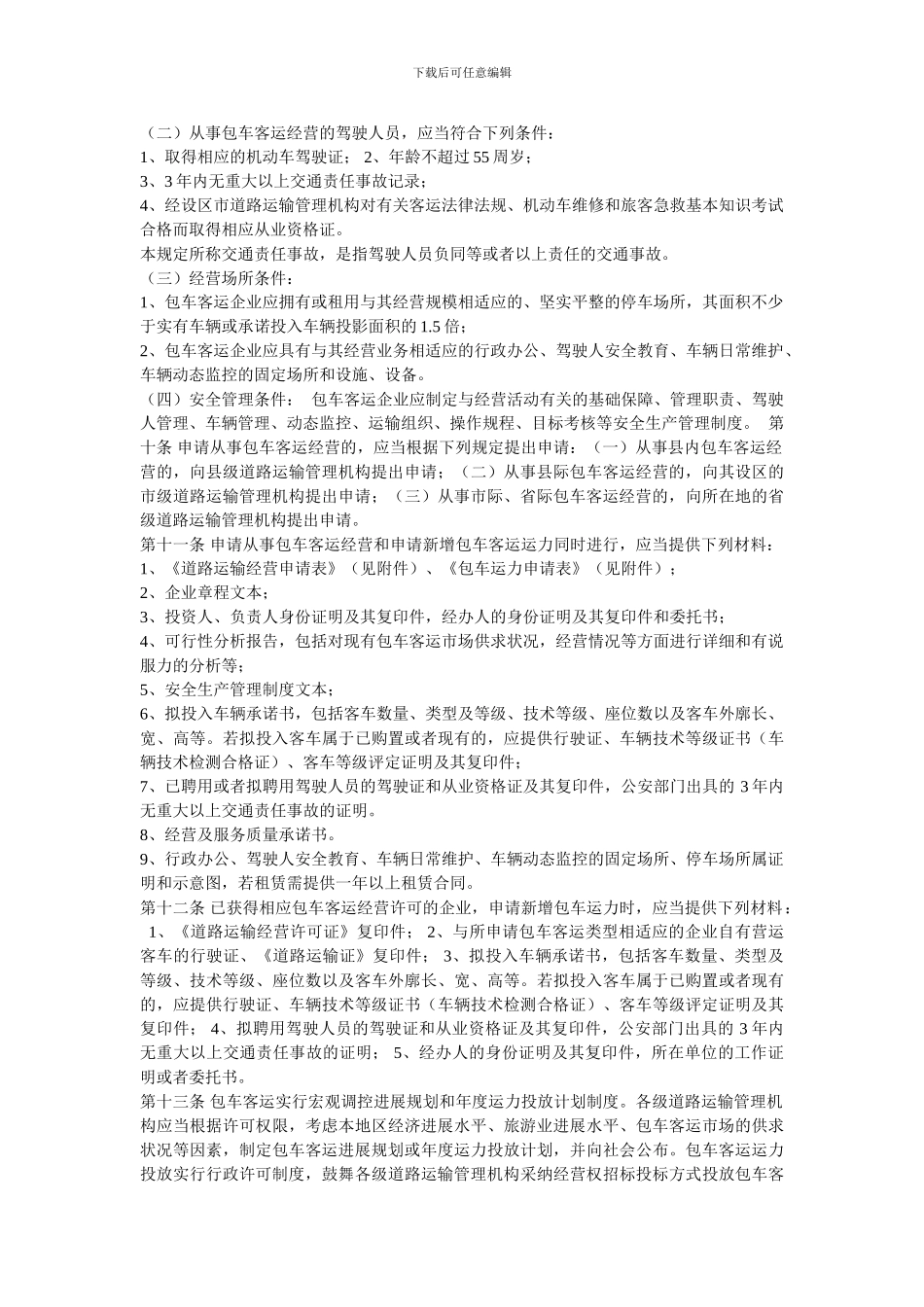 包车客运管理办法_第2页