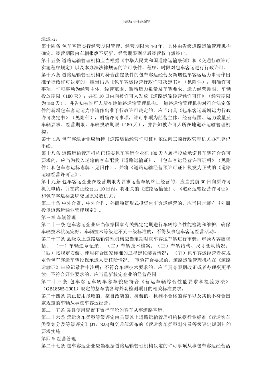 包车客运管理办法_第3页