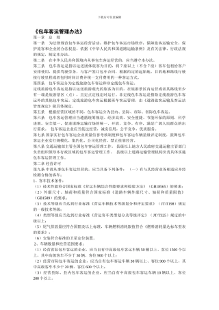包车客运管理办法