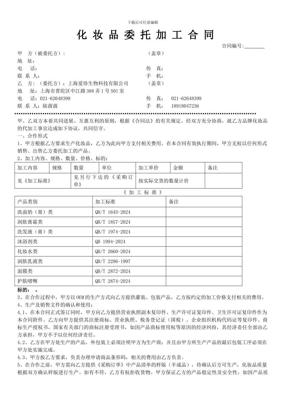 化妆品OEM委托加工合同范本_第1页