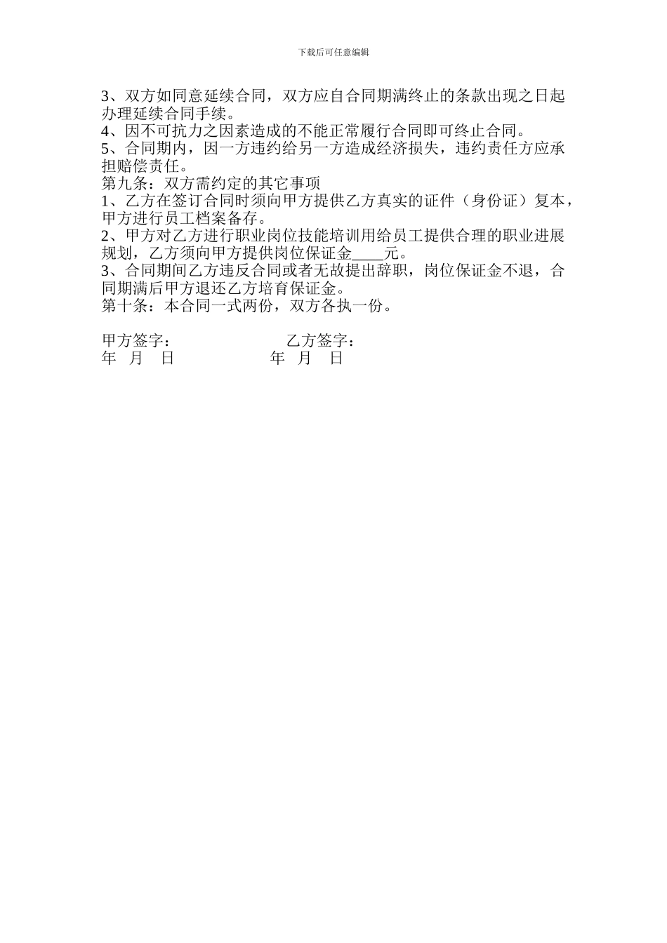化妆品专卖店员工录用合同书_第2页
