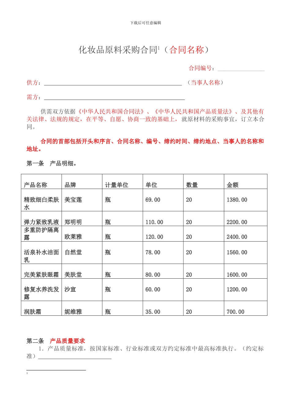 化妆品原料采购合同_第1页