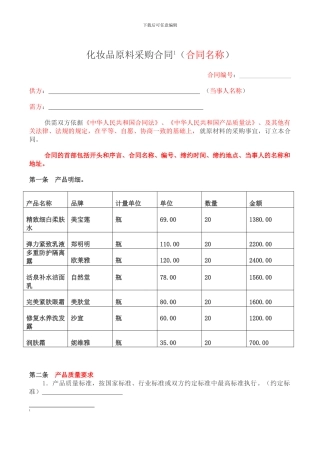 化妆品原料采购合同