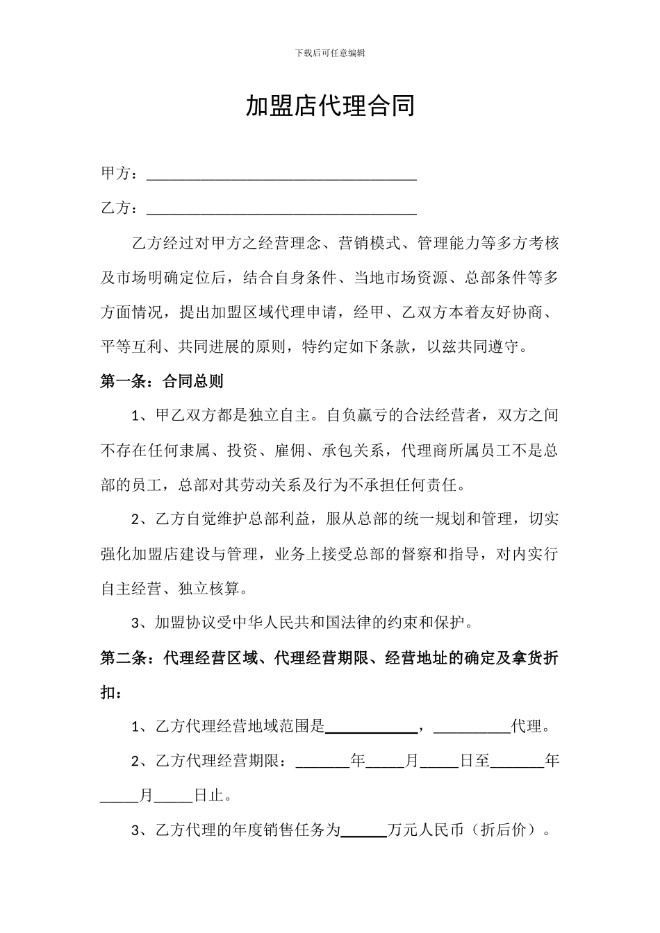 化妆品加盟店代理合同_第1页