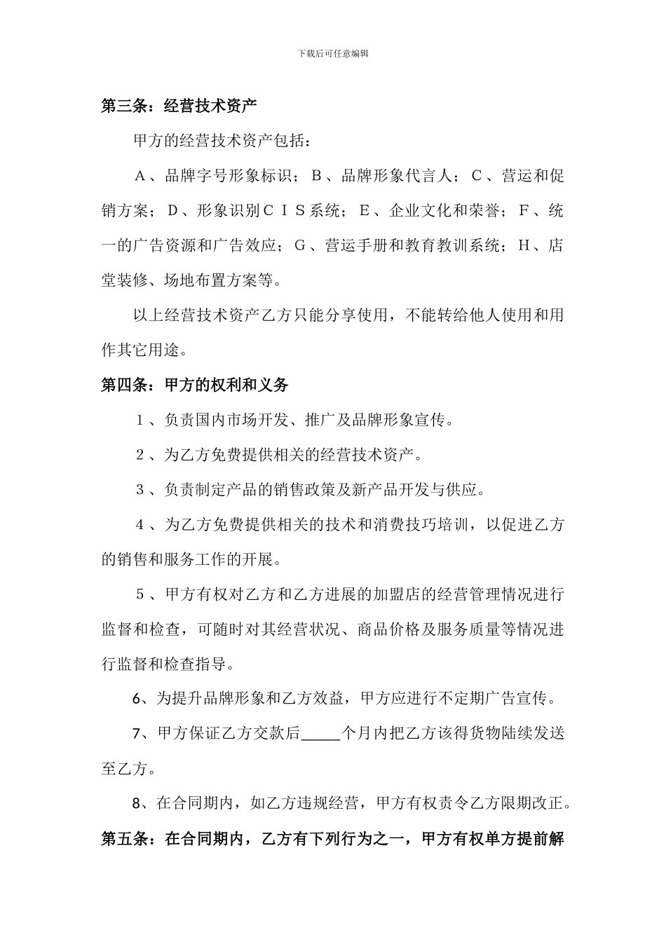 化妆品加盟店代理合同_第2页