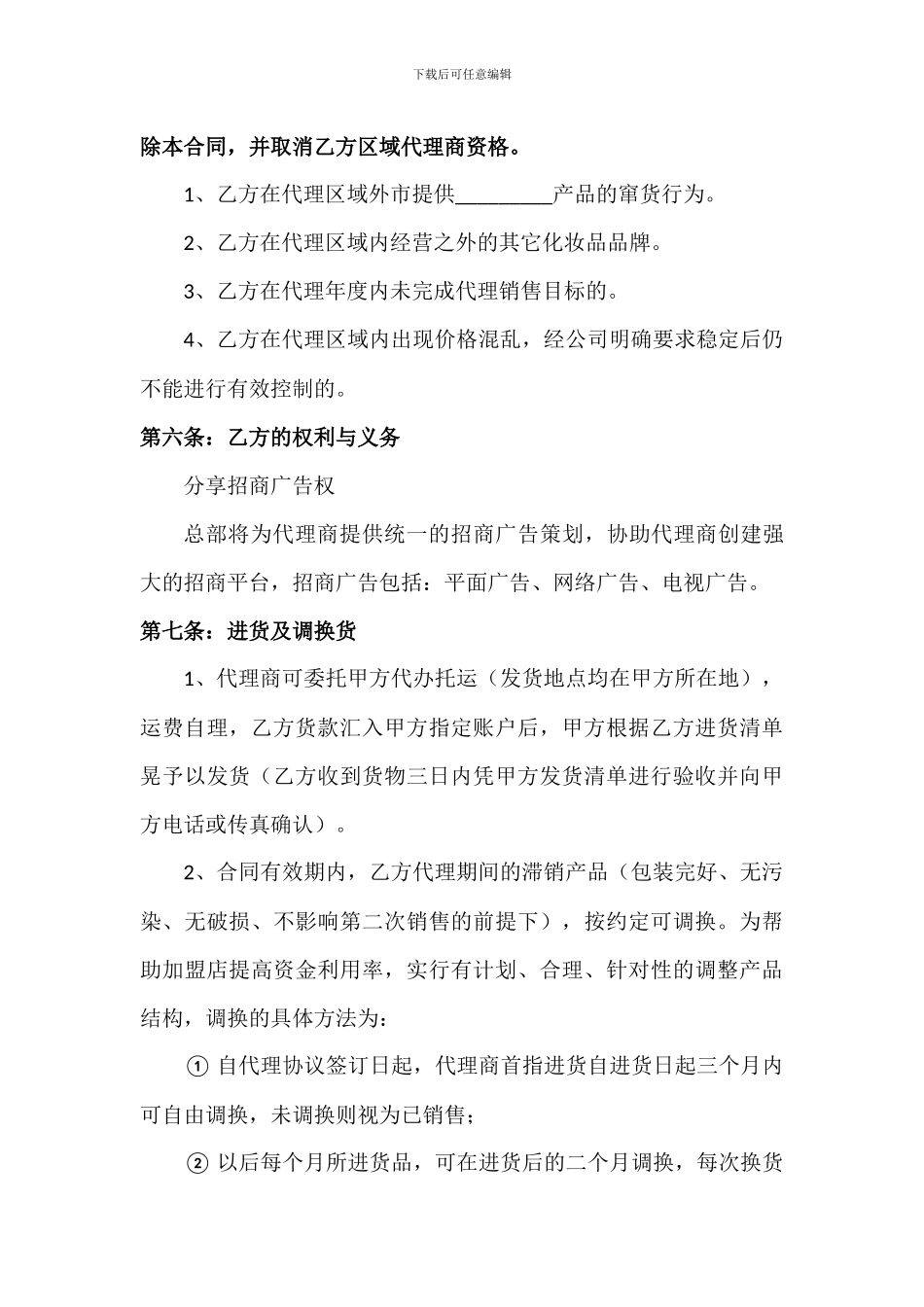 化妆品加盟店代理合同_第3页