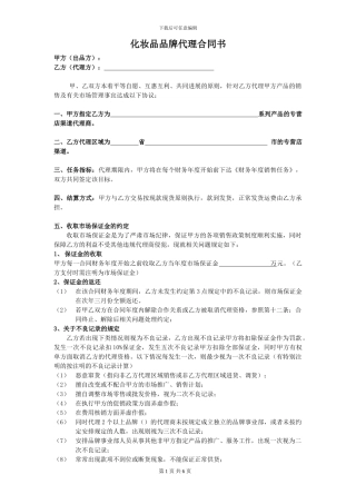 化妆品品牌代理合同1