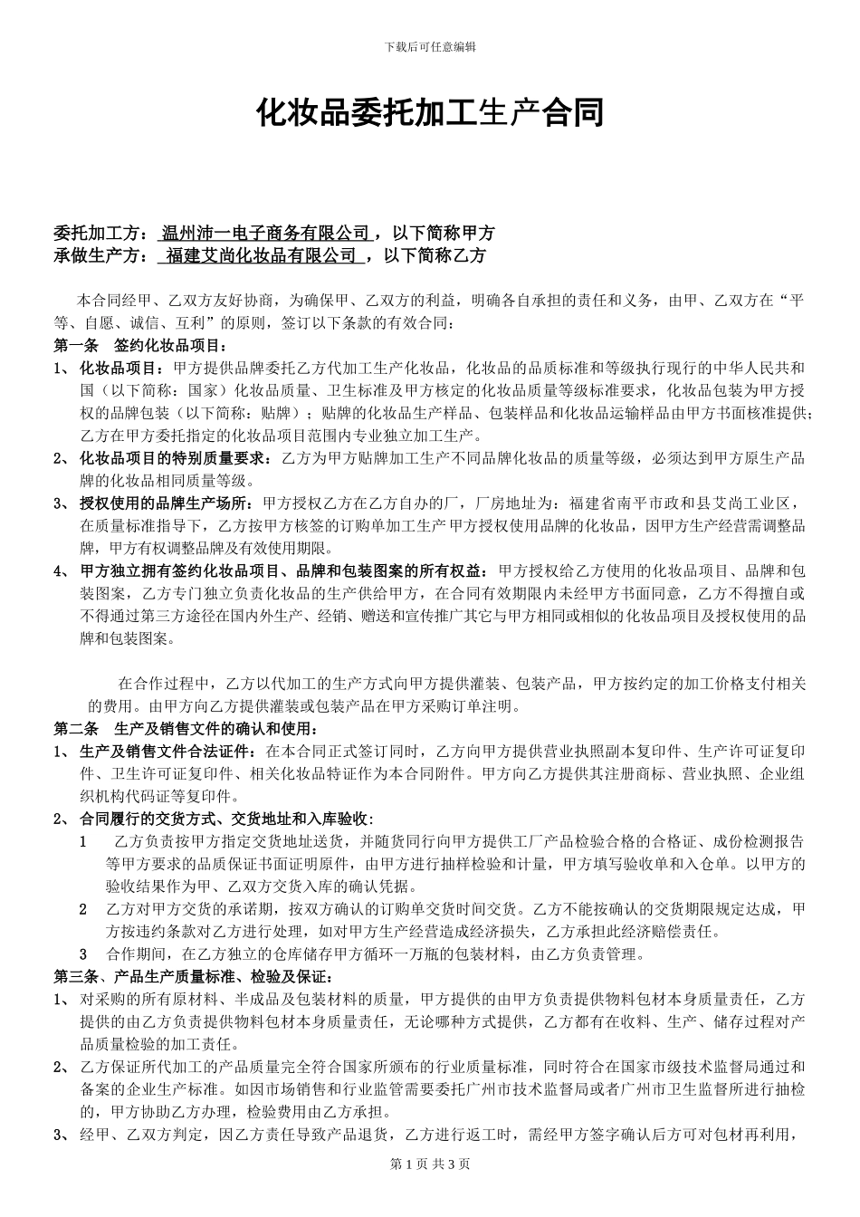 化妆品委托加工生产合同P_第1页