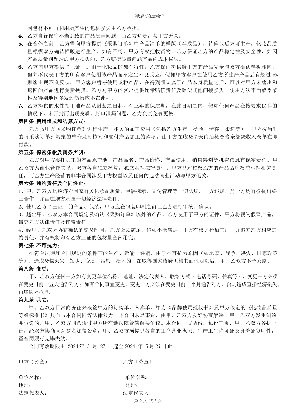 化妆品委托加工生产合同P_第2页